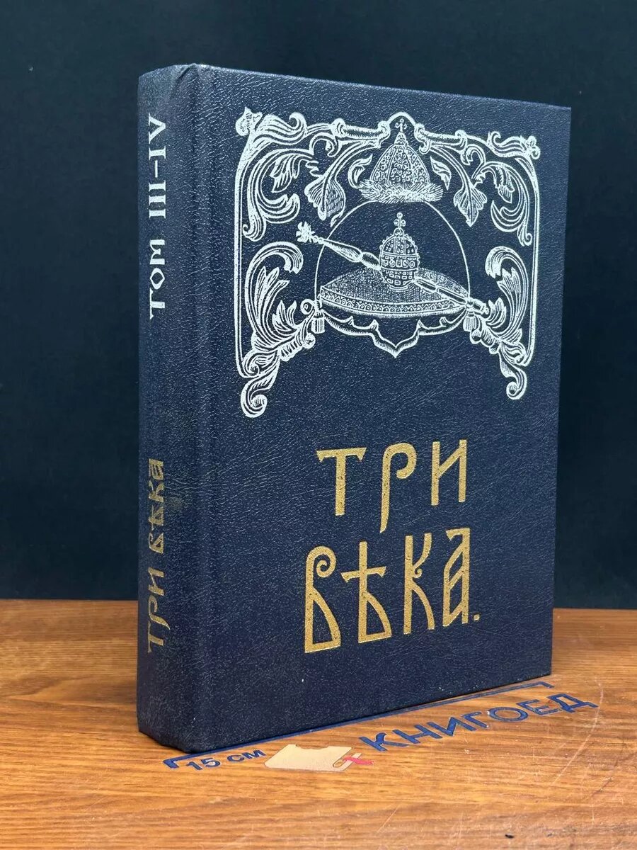 Книга. Три века. В шести томах. Том 3-4 1992 (2040801038145)