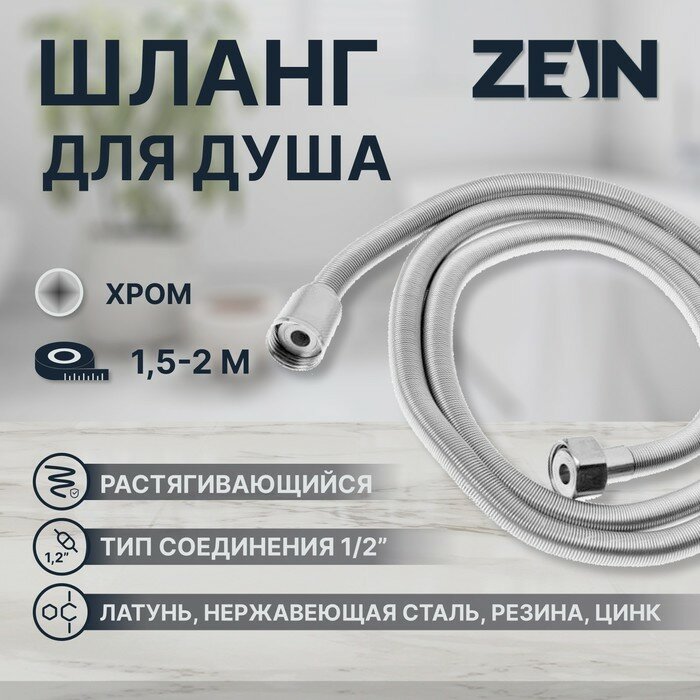 фото Душевой шланг ZEIN Z45PS, растягивающейся, 150-200 см, гайки металл 1/2", нержавеющая сталь 548239