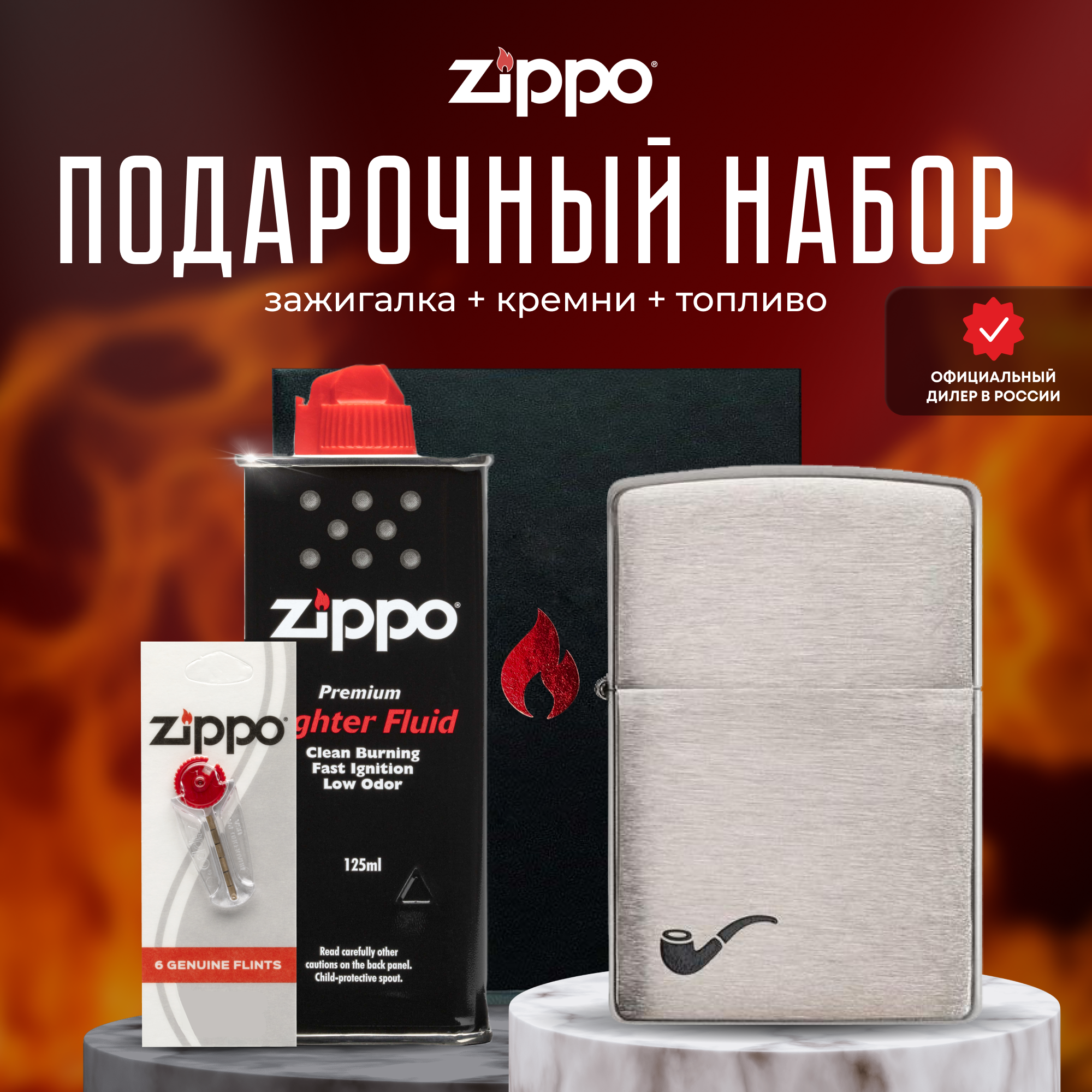 Подарочный набор ZIPPO ( Зажигалка ZIPPO 200PL Pipe серебристая с покрытием Brushed Chrome + кремни + топливо 125 мл )