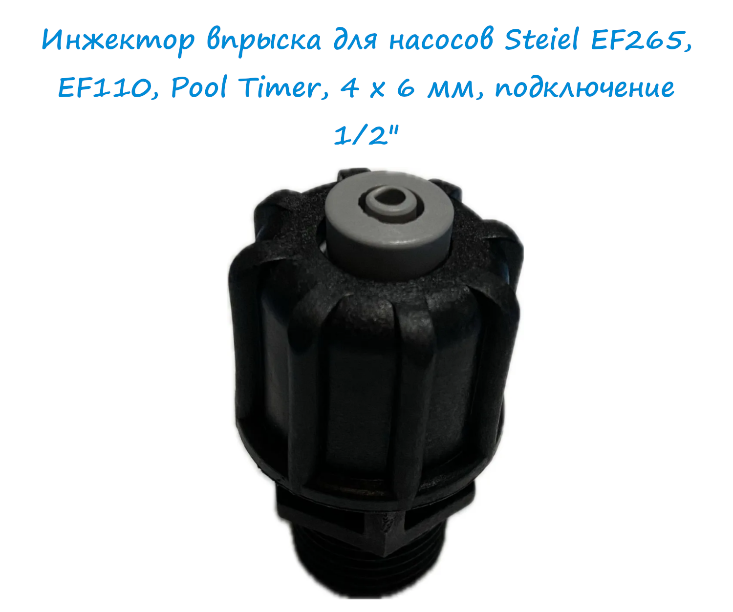 Инжектор впрыска для насосов Steiel EF265 EF110 Pool Timer 4 x 6 мм подключение 1/2