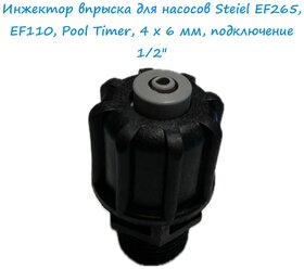 Инжектор впрыска для насосов Steiel EF265, EF110, Pool Timer, 4 x 6 мм, подключение 1/2" – арт. 97002012/SLV