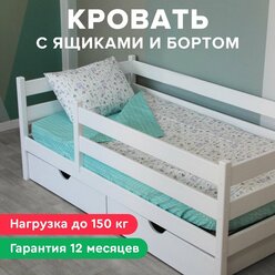 Детская кровать Шалун 160х80 со съемным бортом и ящиками, белая, из березы