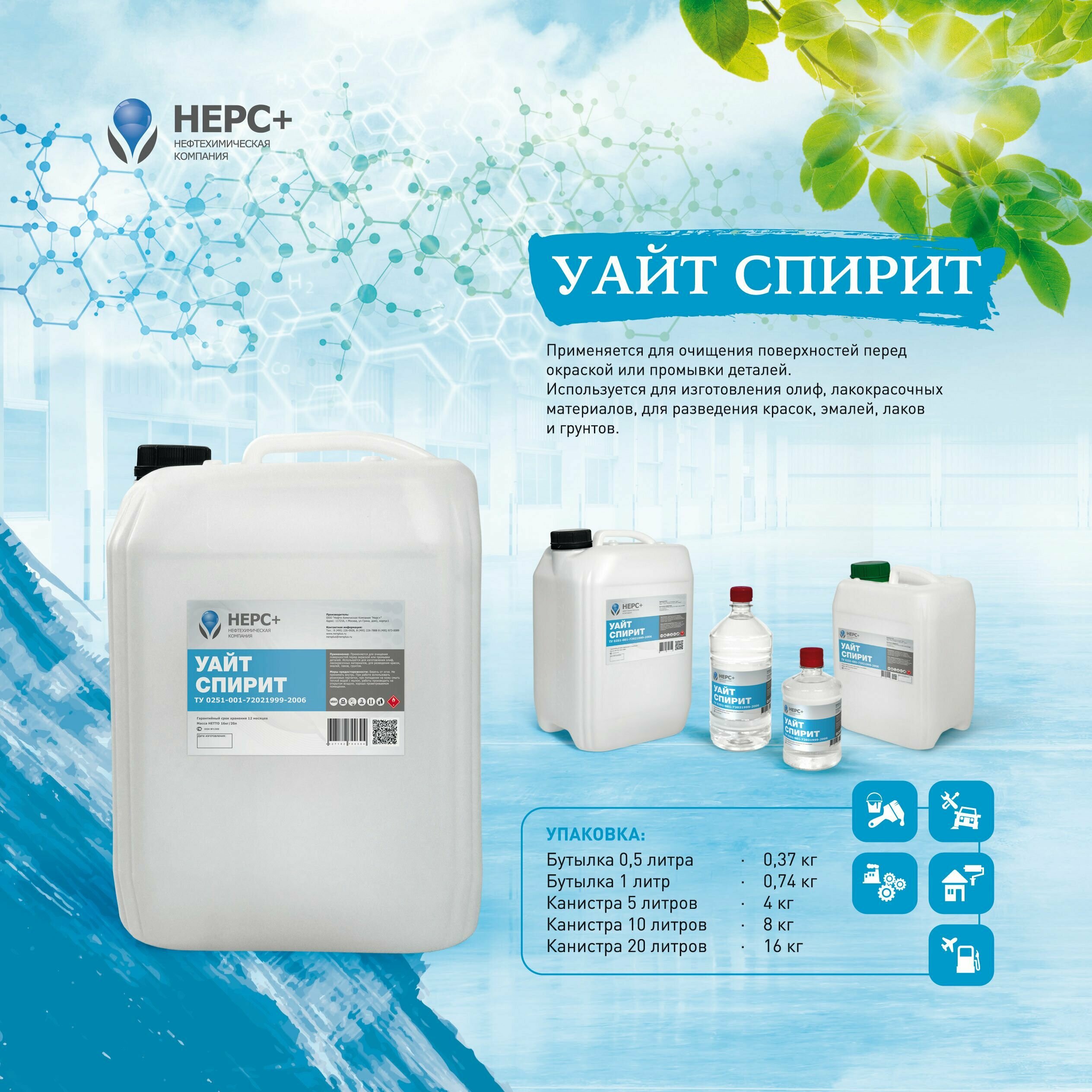 Уайт-Спирит (Нефрас С4 130/150) НЕРС+