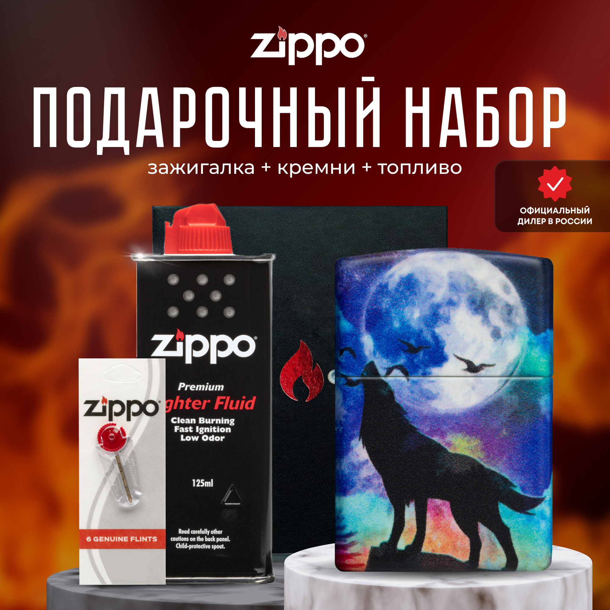 Подарочный набор ZIPPO ( Зажигалка ZIPPO 49683 Wolf Design разноцветная с покрытием 540 Matte + кремни + топливо 125 мл )