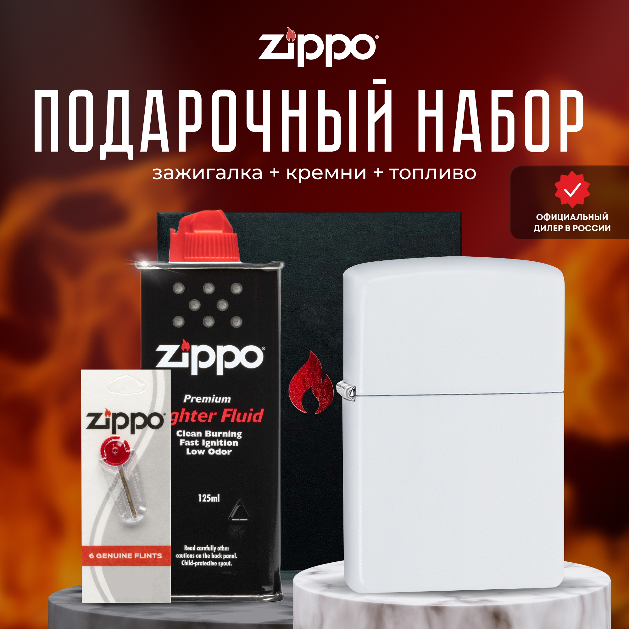 Подарочный набор ZIPPO ( Зажигалка ZIPPO 214 Classic белая с покрытием White Matte + кремни + топливо 125 мл )