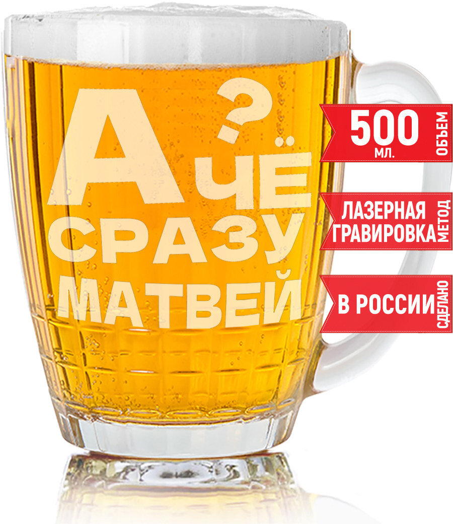 Кружка пивная А чё сразу Матвей? - 500 мл.