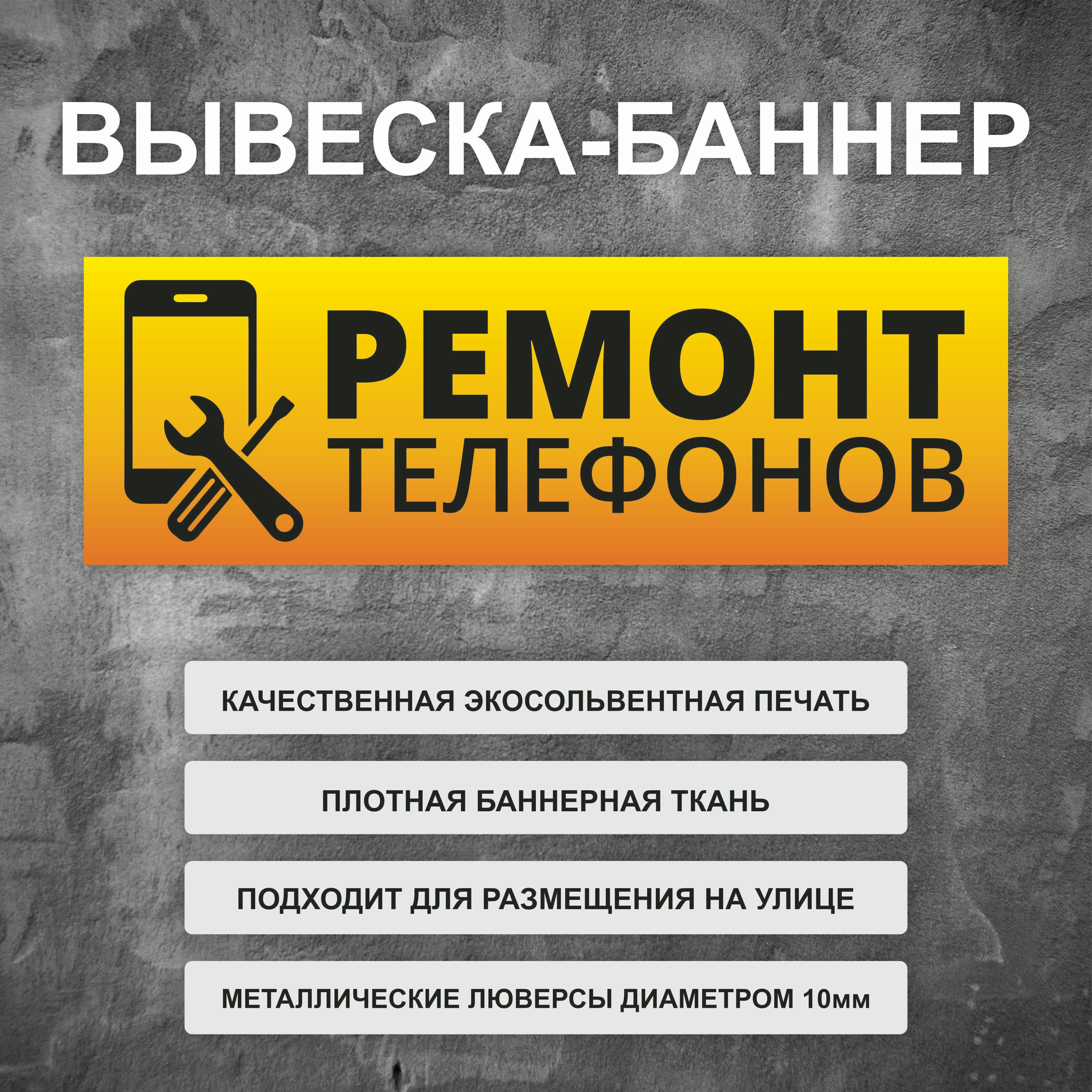 Вывеска баннер "Ремонт телефонов" желтая, уличная рекламная вывеска (100х35см)