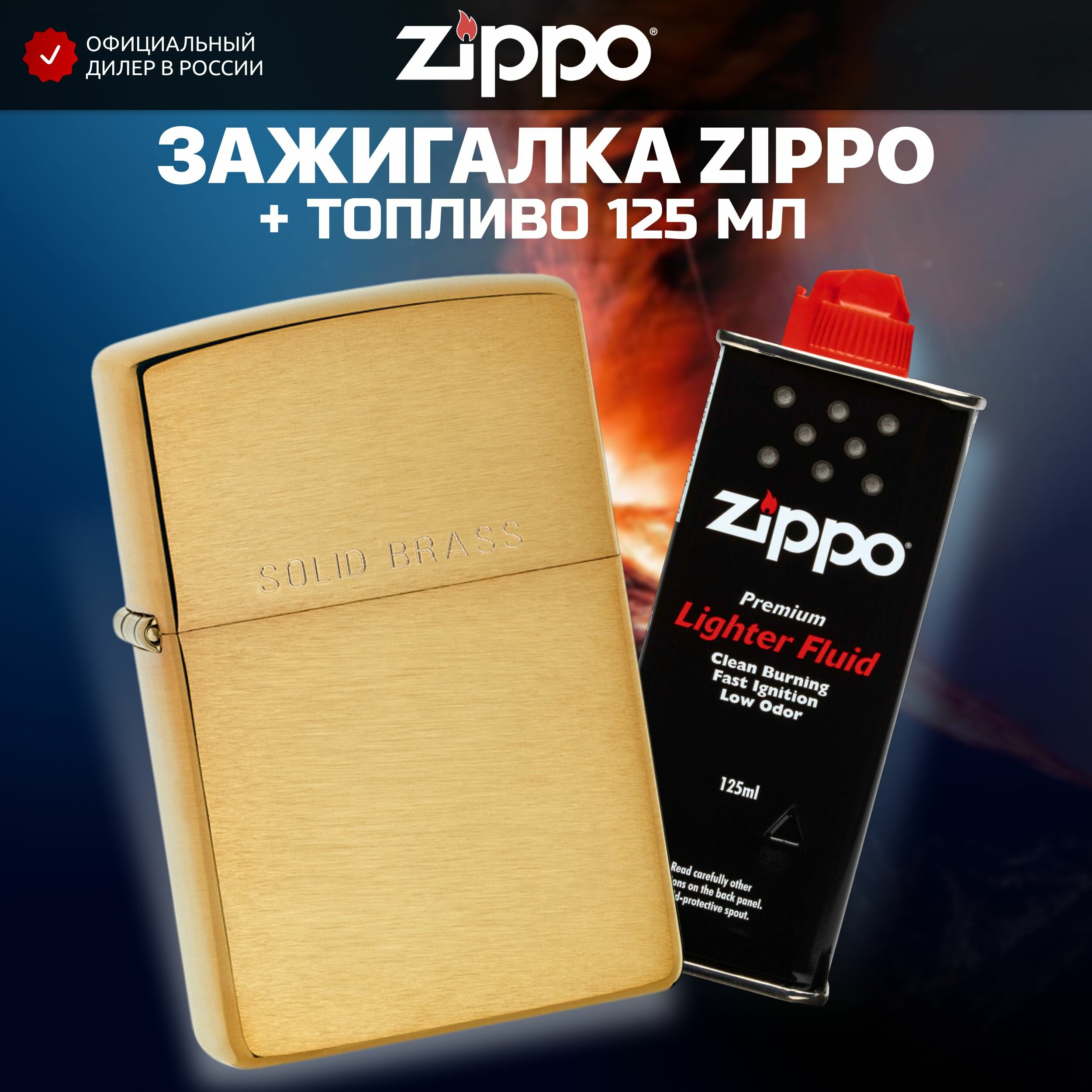 Зажигалка бензиновая ZIPPO 204 Classic Brushed Solid Brass + Бензин для зажигалки топливо 125 мл