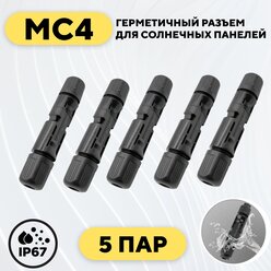 Разъем MC4 для солнечных панелей (5 пар)