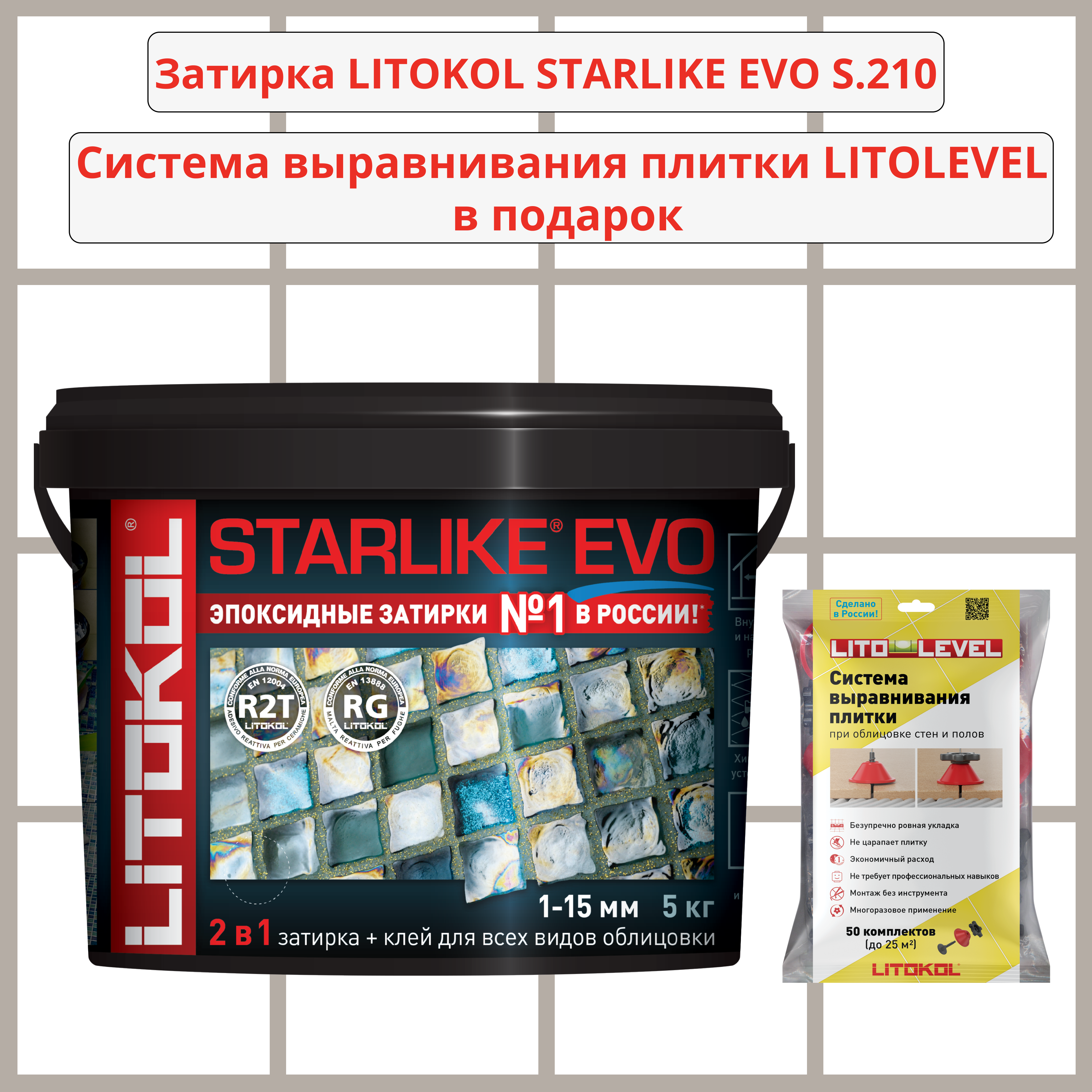 Набор затирка LITOKOL STARLIKE EVO S.210 GREIGE 5кг + Система выравнивания плитки LITOLEVEL 50 шт. (гайка+шайба+стойка)