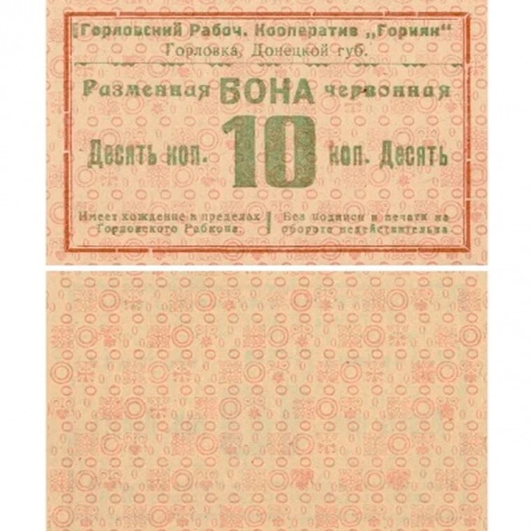 Червонная бона 10 копеек 1923 Горловка, копия арт. 19-10227