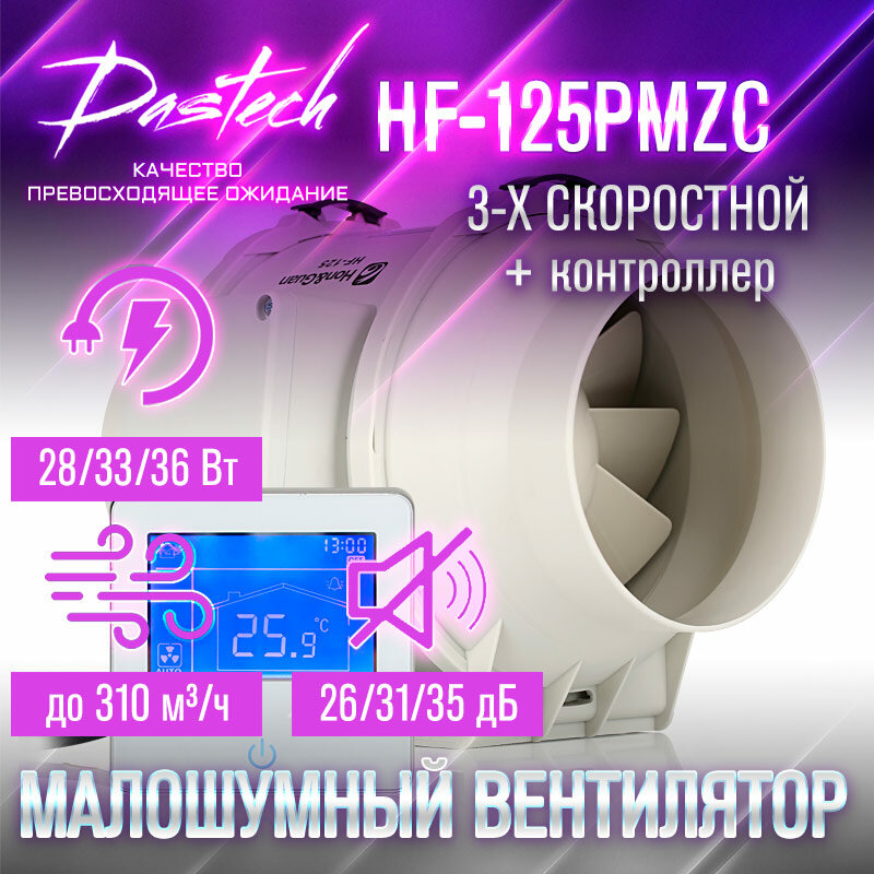 Малошумный канальный вентилятор Dastech HF-125PMZC (3хскоростной с контроллером. МАХ: 310 м/час давление 177 Па уровень шума 35 Дб)
