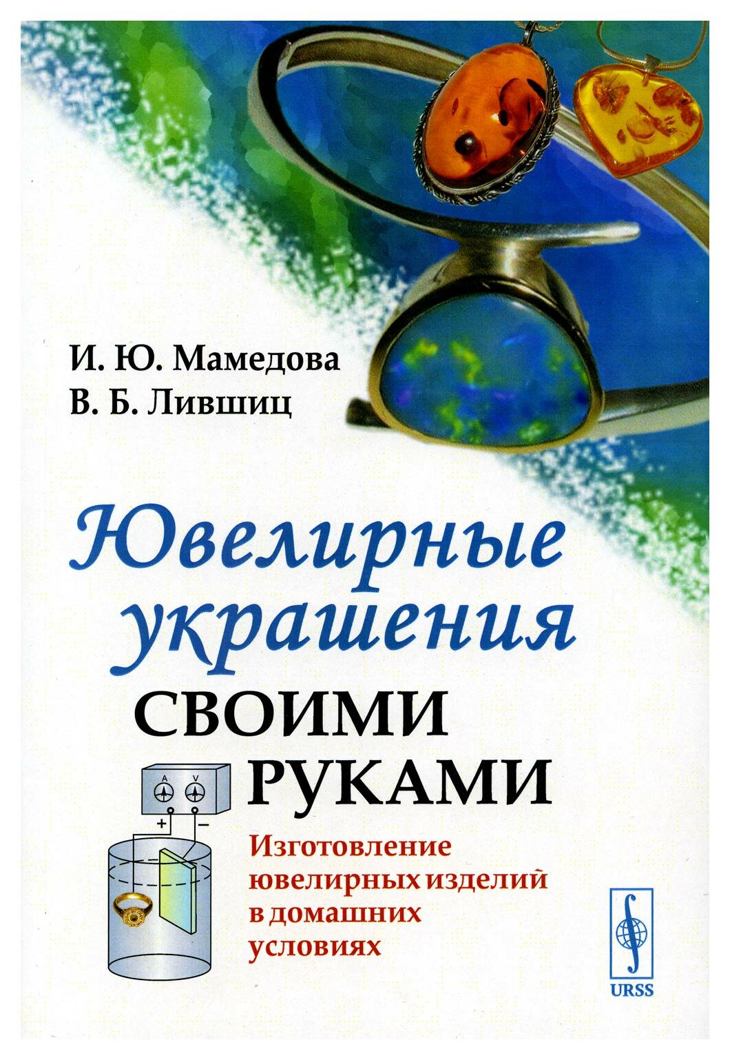 Ювелирные украшения своими руками: изготовление ювелирных изделий в домашних условиях. 3-е изд.. Лившиц В.Б. Мамедова И.Ю. ленанд