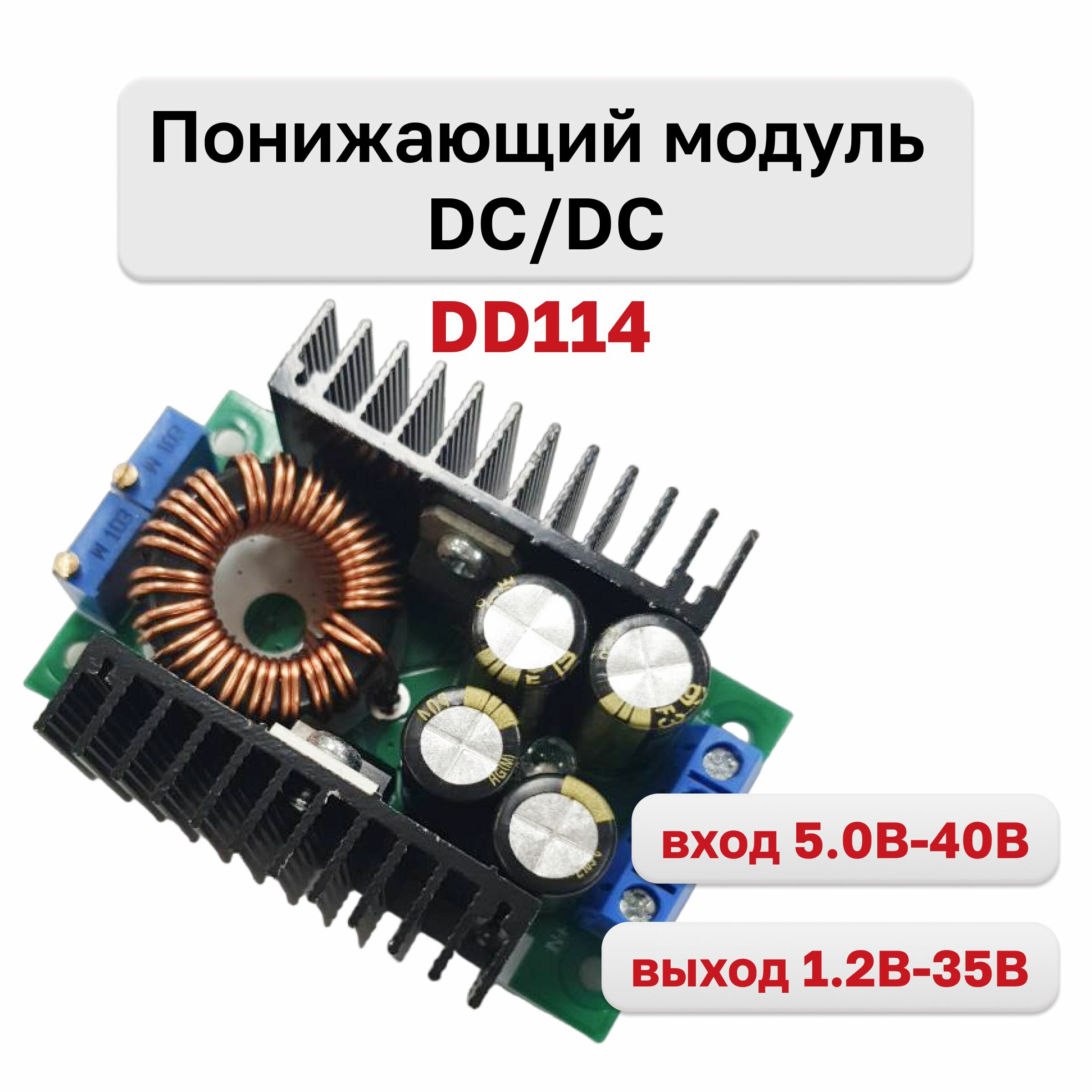 DD114 понижающий DC-DC преобразователь с регулировкой напряжения и тока 5-40 В до 12-35 В