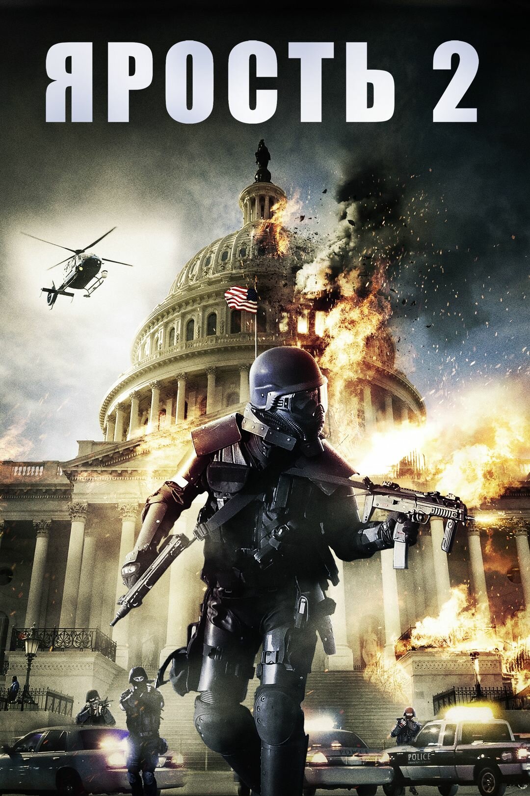 Ярость 2 (2014) (DVD-R)