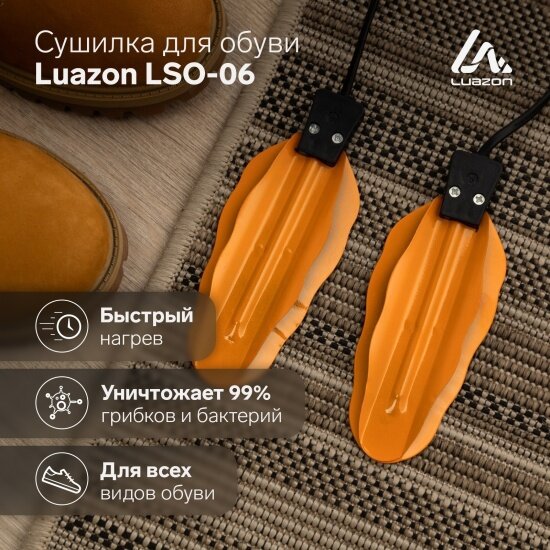 Сушилка для обуви Luazon Home LSO-06, 13 см, 12 Вт, жёлтая