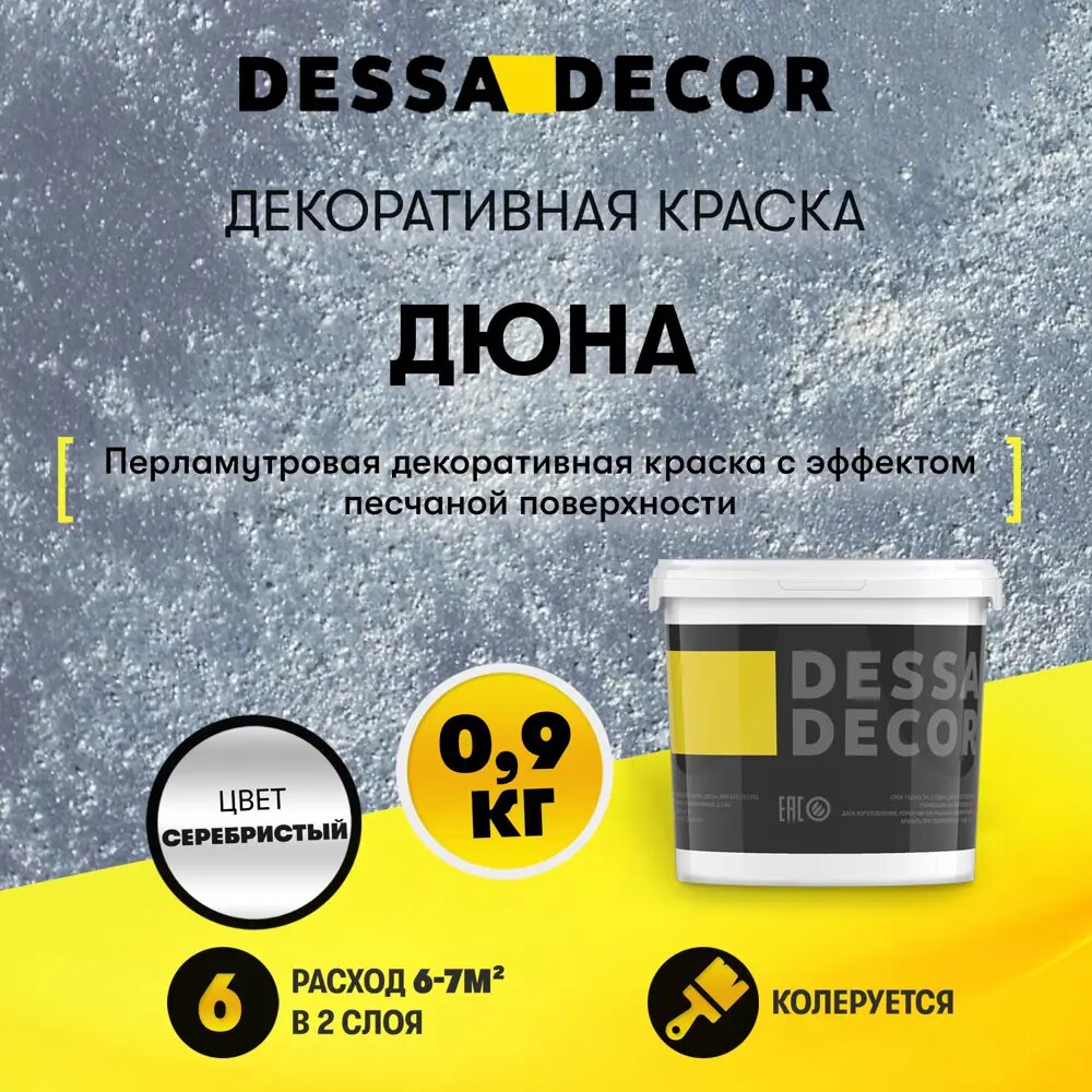 Краска декоративная Dessa Decor Дюна для стен и декора с песком перламутровая 0.9 кг