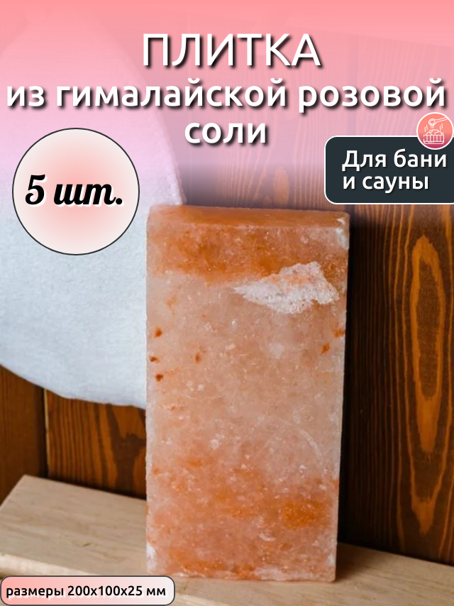 Плитка из гималайской розовой соли 200x100x25 мм шлифованная 5 штук в упаковке