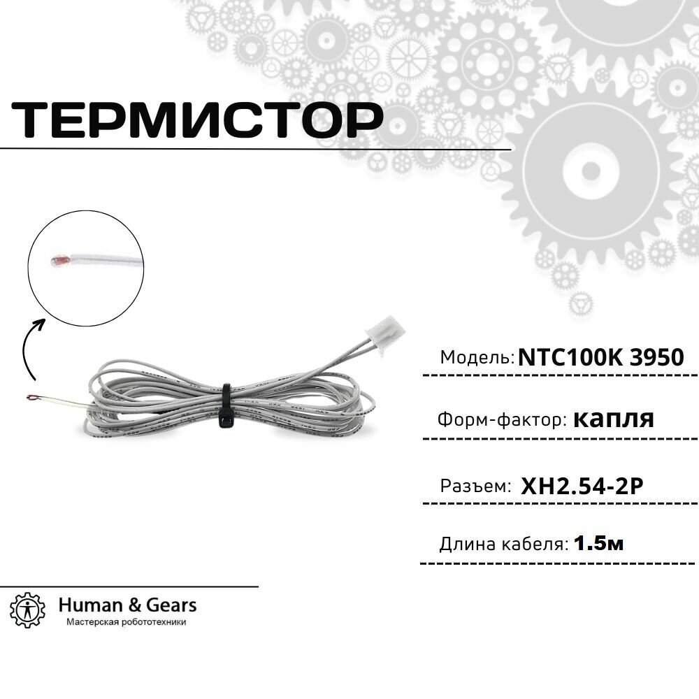 Термистор NTC 100K 3950, провод 1.5м, с разъемом XH2.54-2P без оболочки (капля) / Температурный датчик