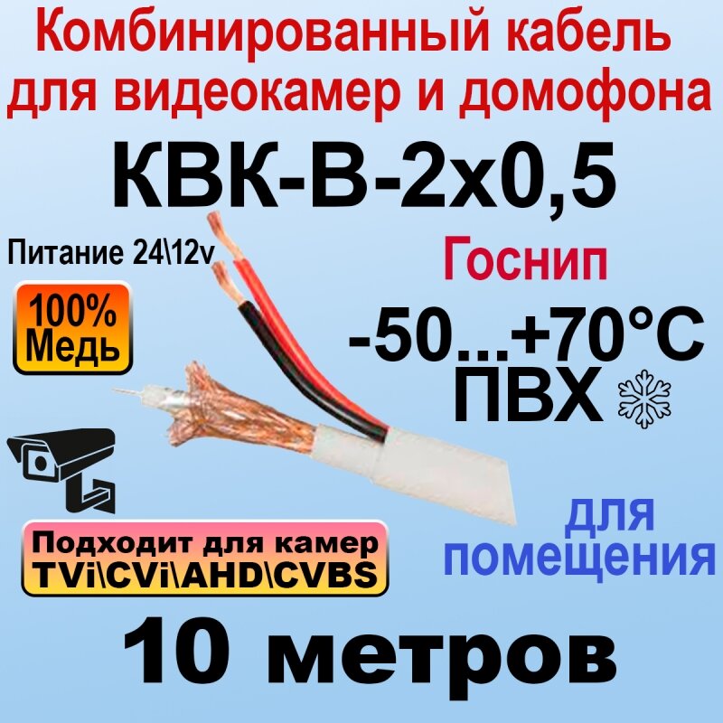 КВК-В-2x0,5 (белый) 10м госнип Кабель для видеонаблюдения