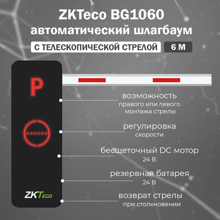 ZKTeco BG1060 автоматический шлагбаум c телескопической стрелой 6 м / комплект автоматического шлагбаума BG1000