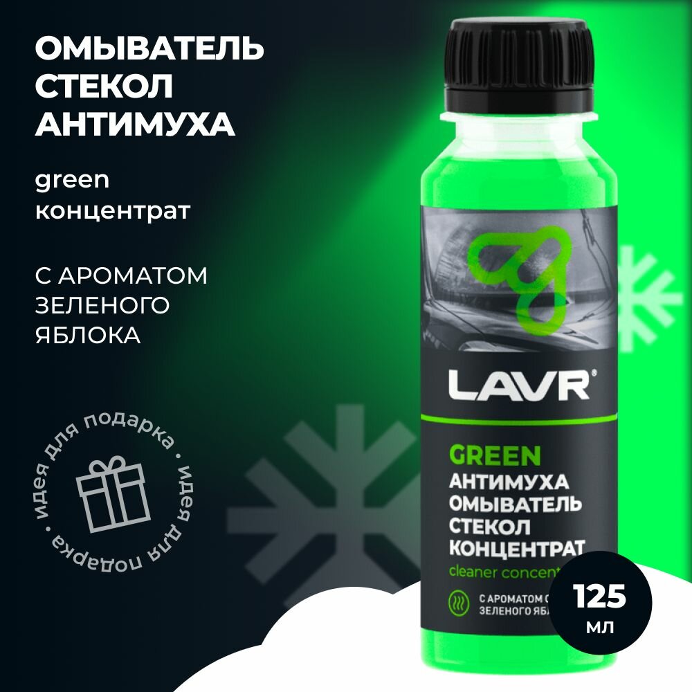 LAVR Омыватель стекол Антимуха Green Концентрат 125мл. (LN1220)