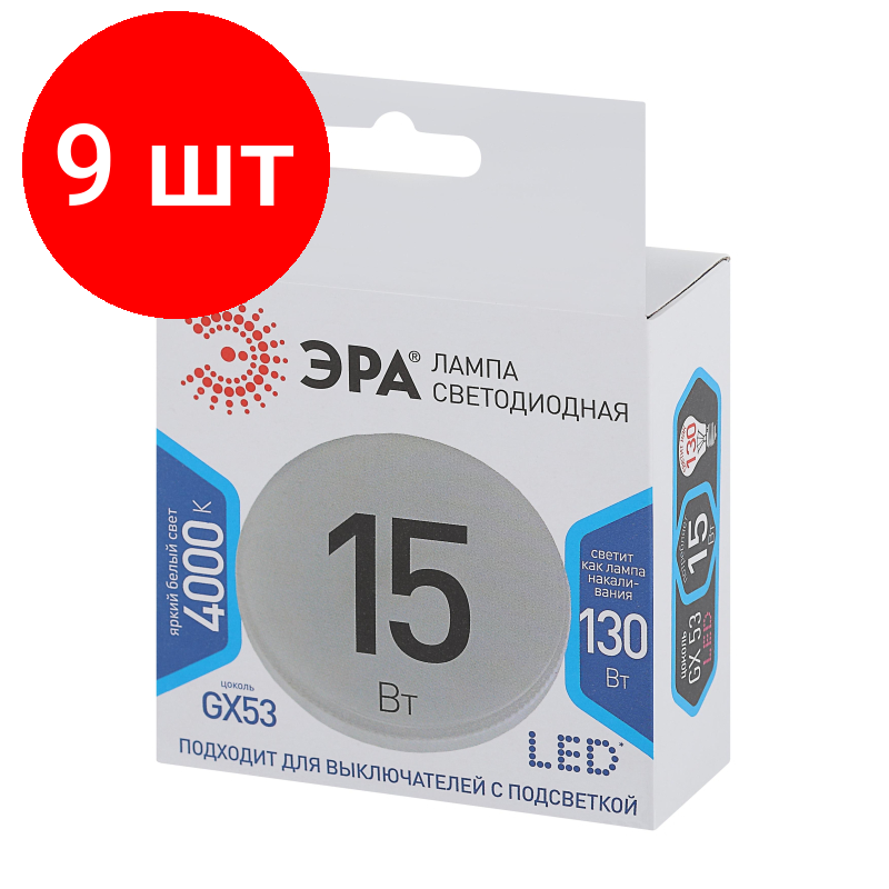 Комплект 9 штук Лампа светодиодная ЭРА STD LED GX-15W-840-GX53 GX53 15Вт нейтральный свет