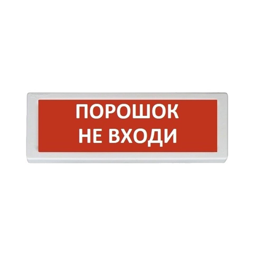 Оповещатель световой ОПОП 1-8 "порошок НЕ входи" 24 В