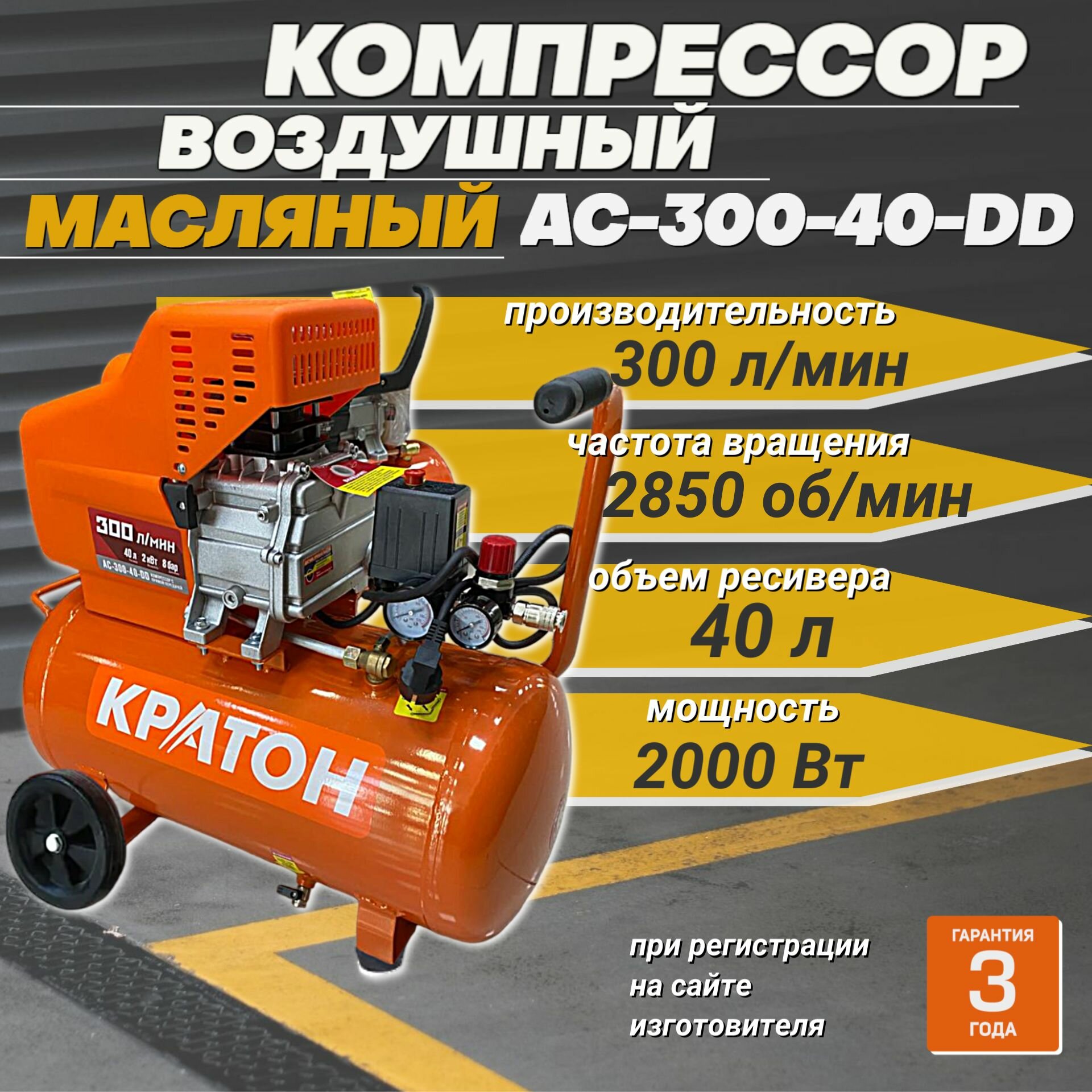 фото Компрессор воздушный Кратон AC_300-40-DD+ / масляный с прямой передачей, 2000 Вт, 300 л/мин, ресивер 40 л, 8 бар