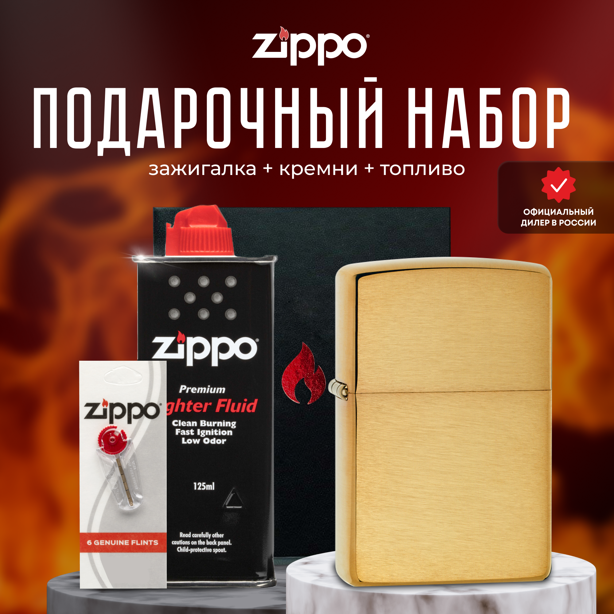 Подарочный набор ZIPPO (Зажигалка ZIPPO 204B с покрытием Brushed Brass + кремни + топливо 125 мл)