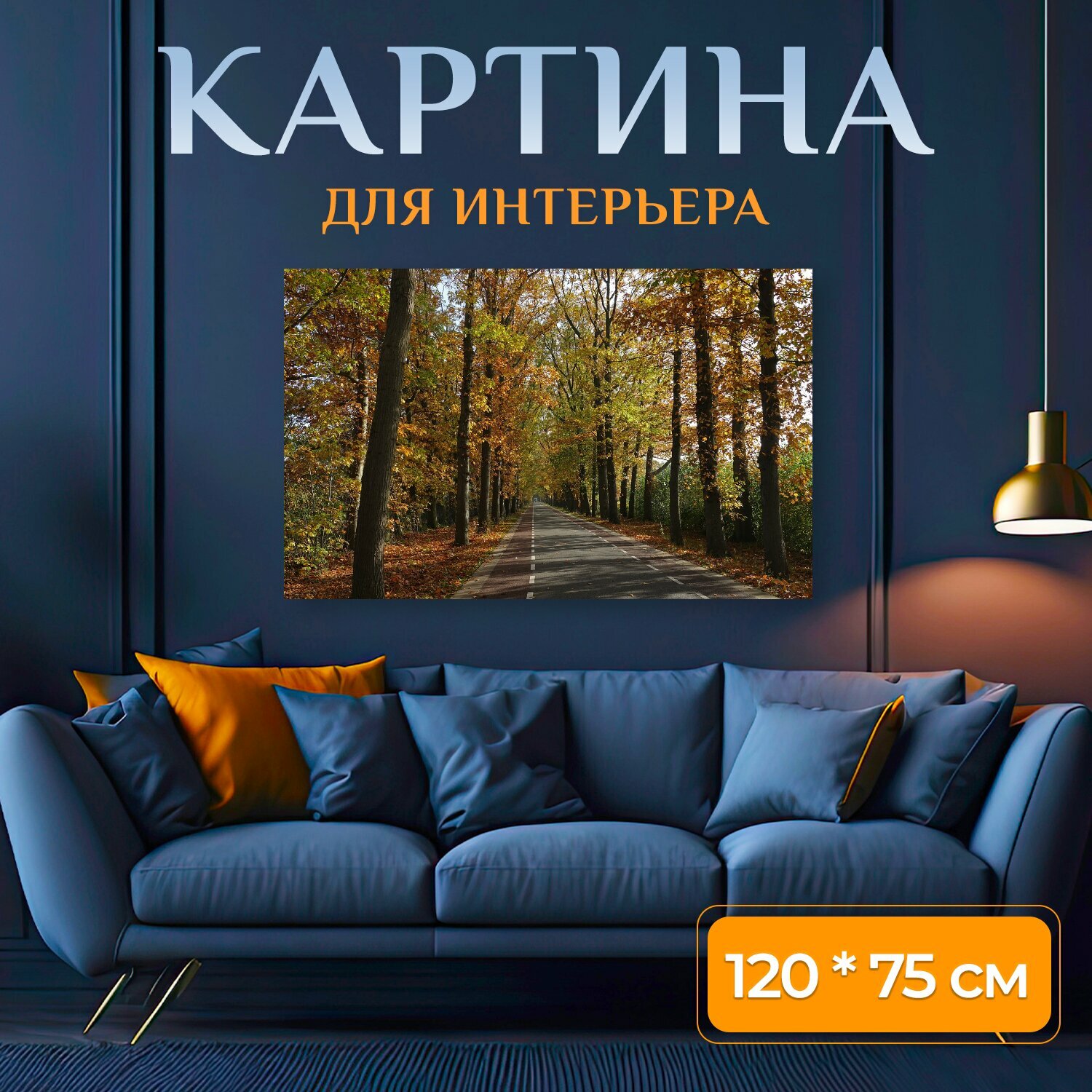 Картина на холсте "Обсаженной деревьями улице, осень, осенние краски" на подрамнике 120х75 см. для интерьера