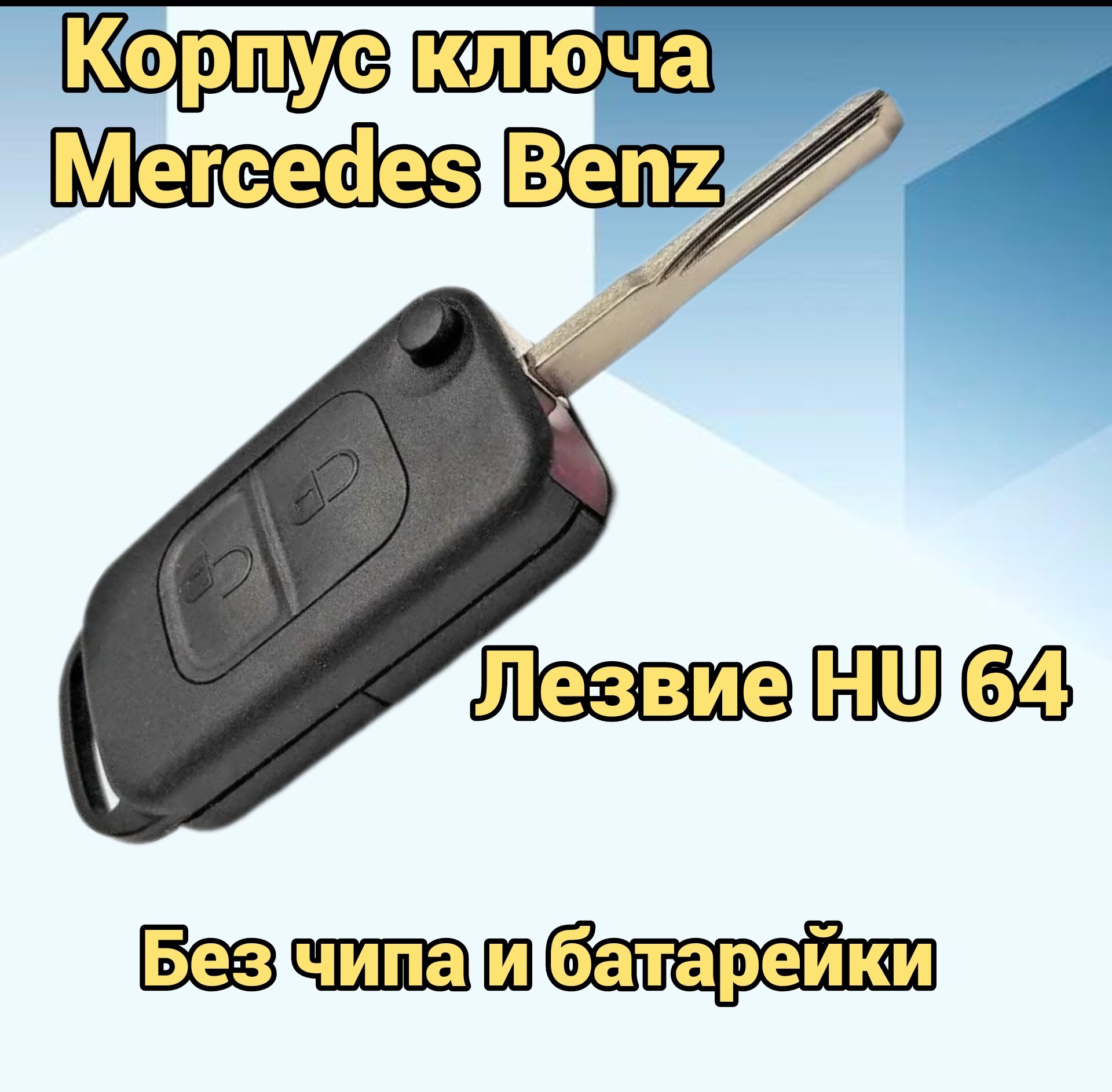 Выкидной ключ Mercedes