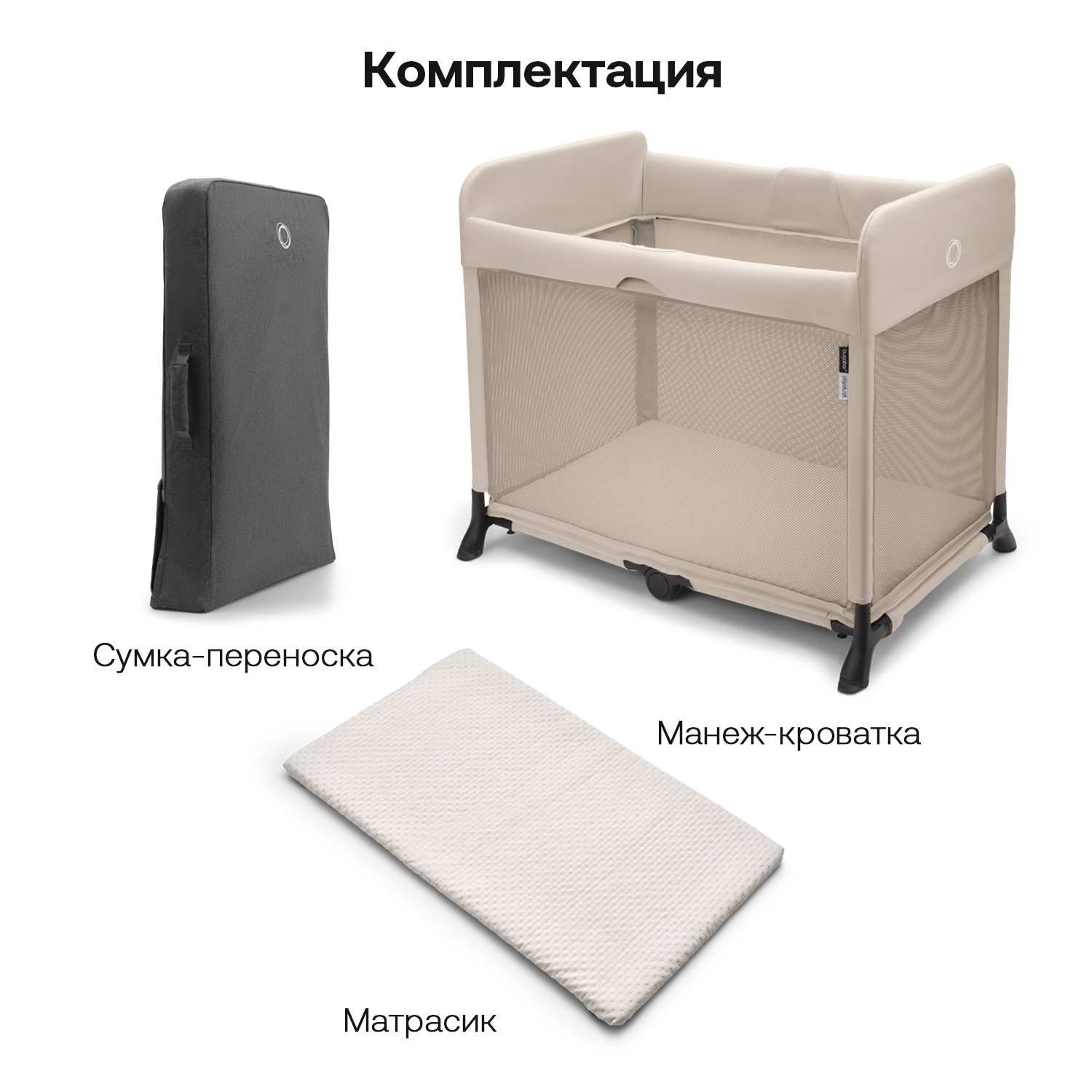 Манеж-кровать Bugaboo Stardust DESERT TAUPE 900005009