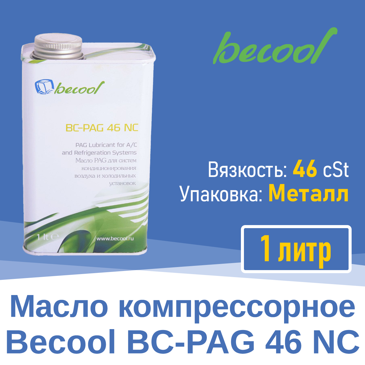 Масло компрессорное BC-PAG 46NC 1л (020230)