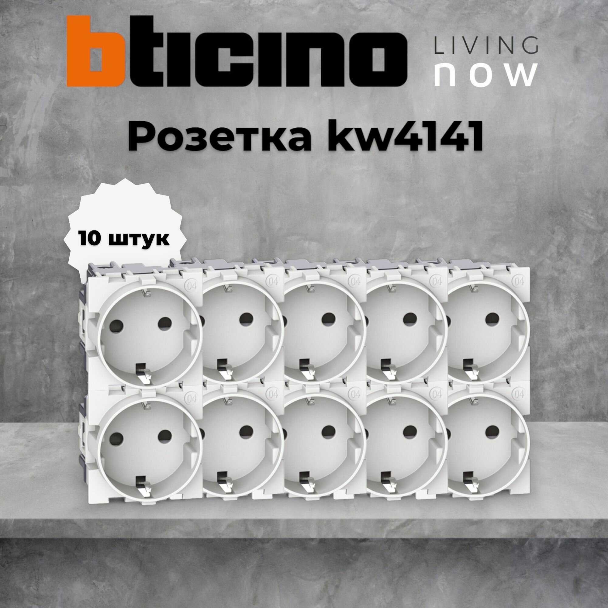фото Bticino Living now, цвет белый, розетка немецкого стандарта 2К+З 16А, винтовые клеммы, 2 модуля, KW4141 10шт
