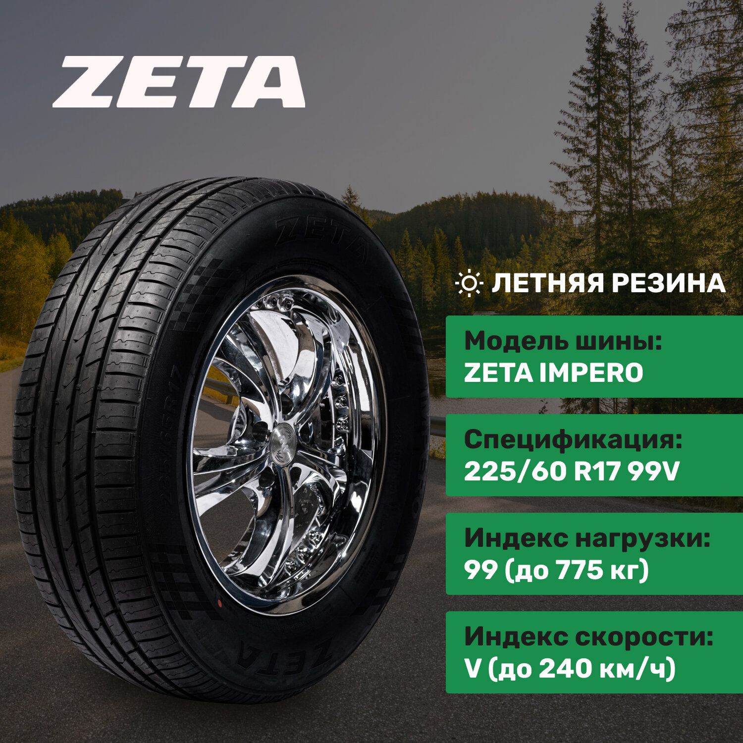 ZETA Impero 225/60R17 99V