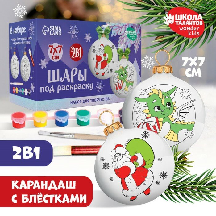 Набор для творчества. Новогодние шары под раскраску «Время подарков», d = 7 см, 2 шт (арт. 9579513)