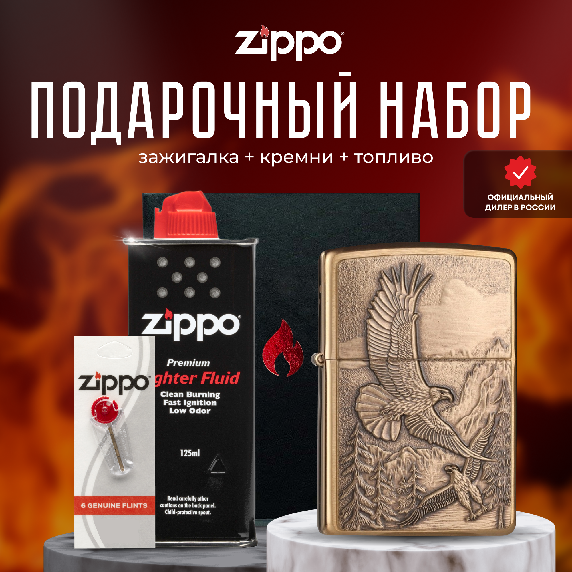 Подарочный набор ZIPPO (Зажигалка ZIPPO 20854 Eagles с покрытием Brushed Brass + кремни + топливо 125 мл)