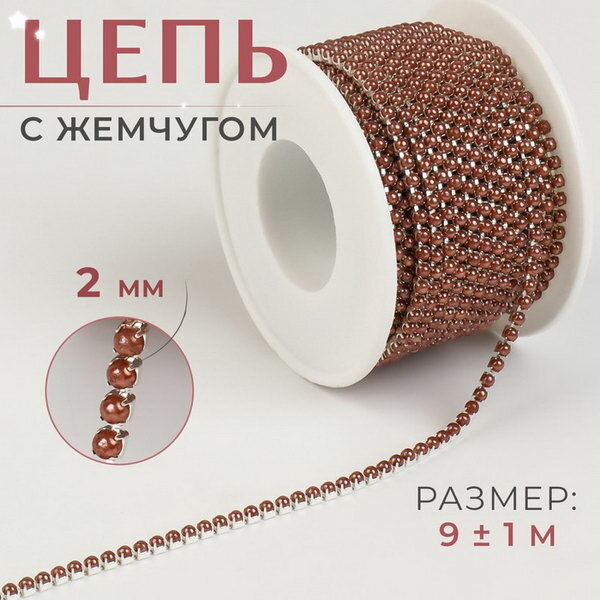 Цепь с жемчугом 2 мм SS6 9 +- 1 м цвет коричневый