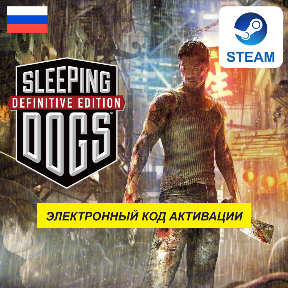 Игра Sleeping Dogs Definitive Edition United Front Games Слипинг-Догс-электронный-ключ-STEAM-Россия
