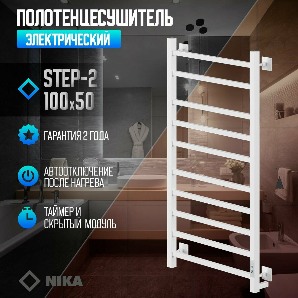 Полотенцесушитель Электрич. кабельный Ника STEP-2 100/50 RAL9016 белый матовый U