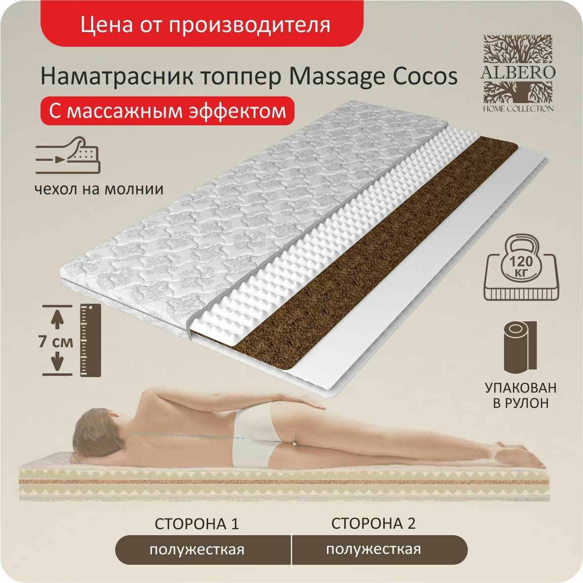 Анатомический матрас топпер Albero Massage Cocos 140x200