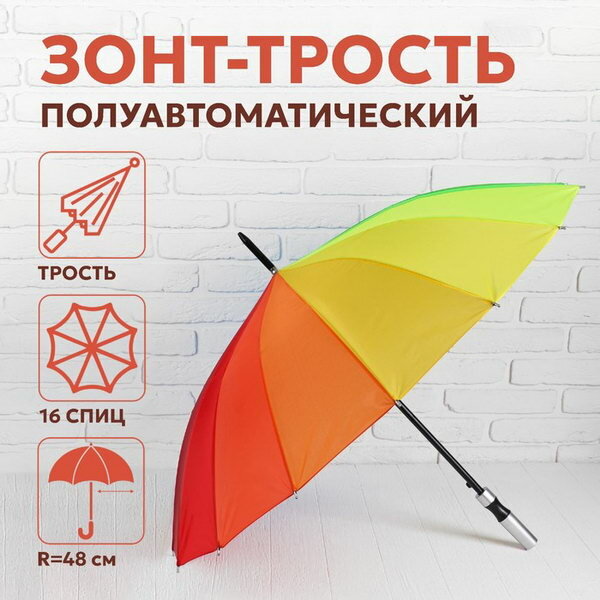 Зонт - трость полуавтоматический "Радужное настроение", 16 спиц, R = 48 см, разноцветный