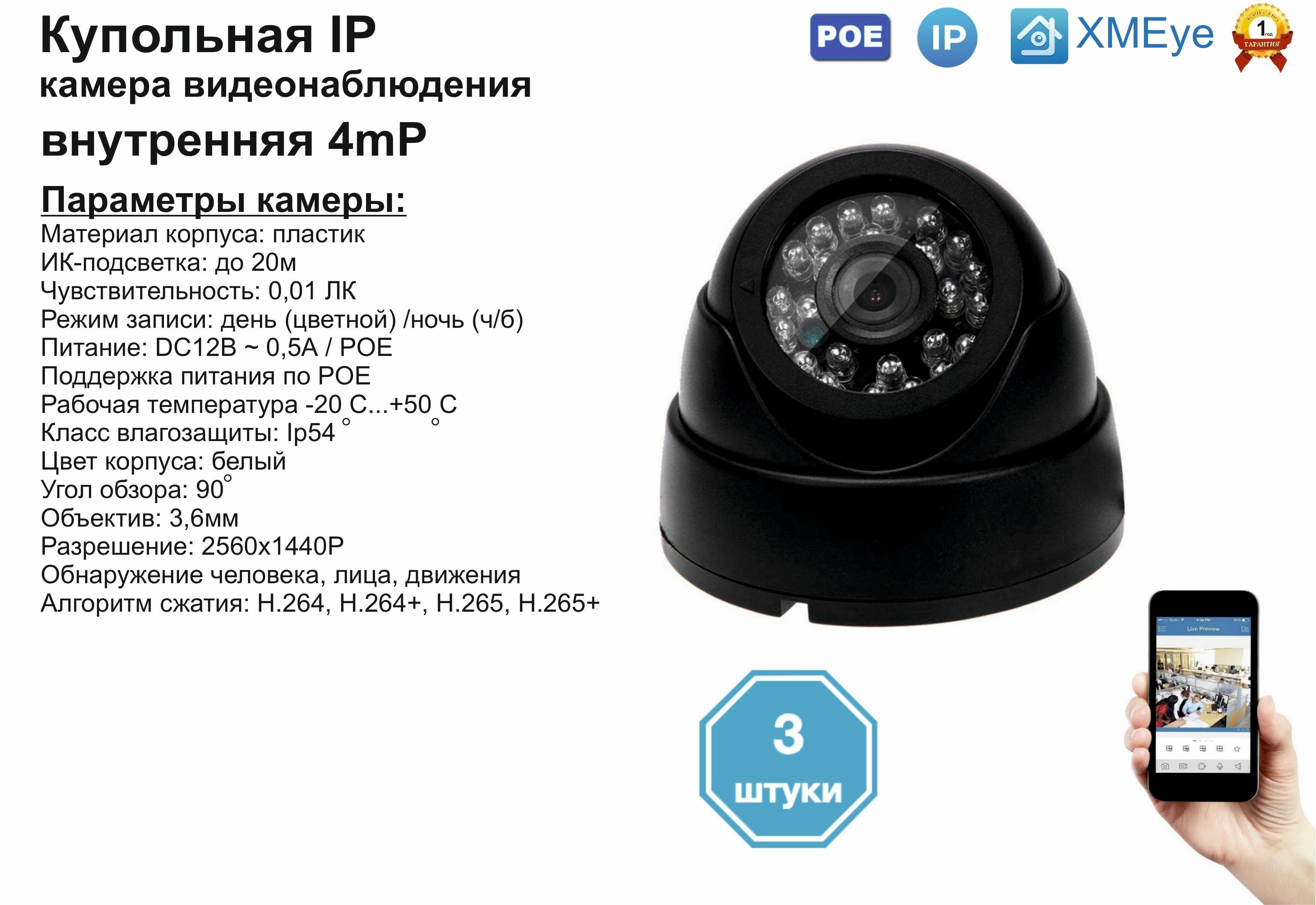 3шт DVB300IP4MP(POE) Внутренняя IP камера 4мП с ИК до 20м