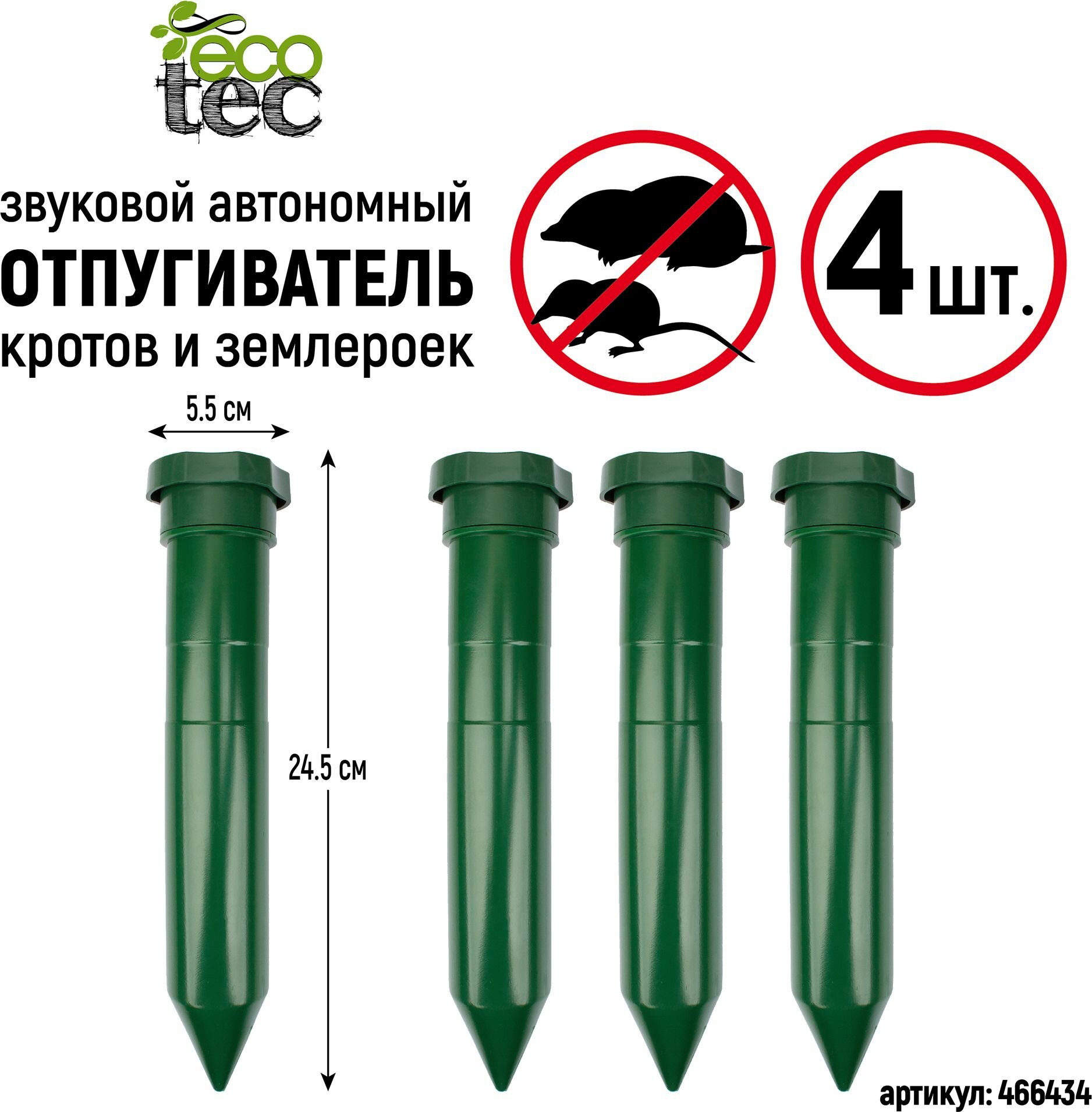 Звуковой отпугиватель кротов ECOTEC землероек 24,5x5,5x5,5 см комплект 4 шт