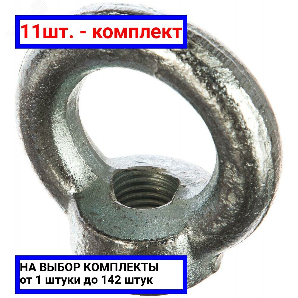 фото 11шт. - Рым-гайка DIN 582 М8 покрытие цинк / Крепдил; арт. DIN582-М8; оригинал / - цᴇʜᴀ зᴀ 11шт