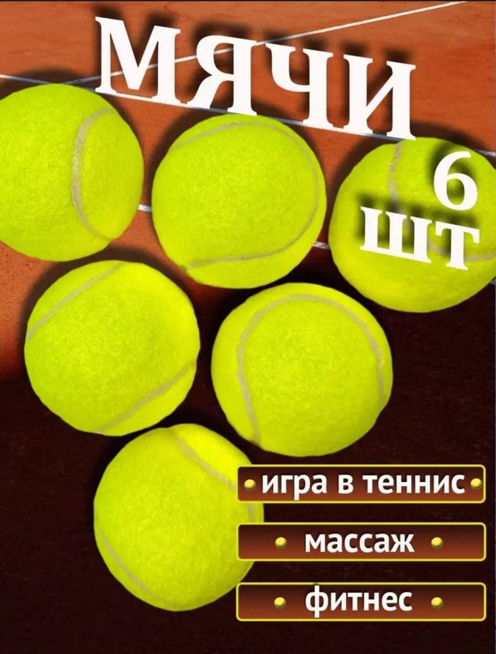 Мяч для большого тенниса 909 - набор из 6 штук