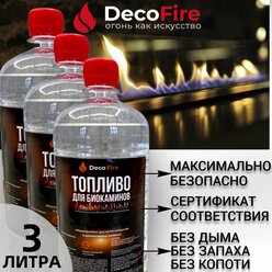 Биотопливо DecoFire для биокамина 3 литра / для дома, дачи