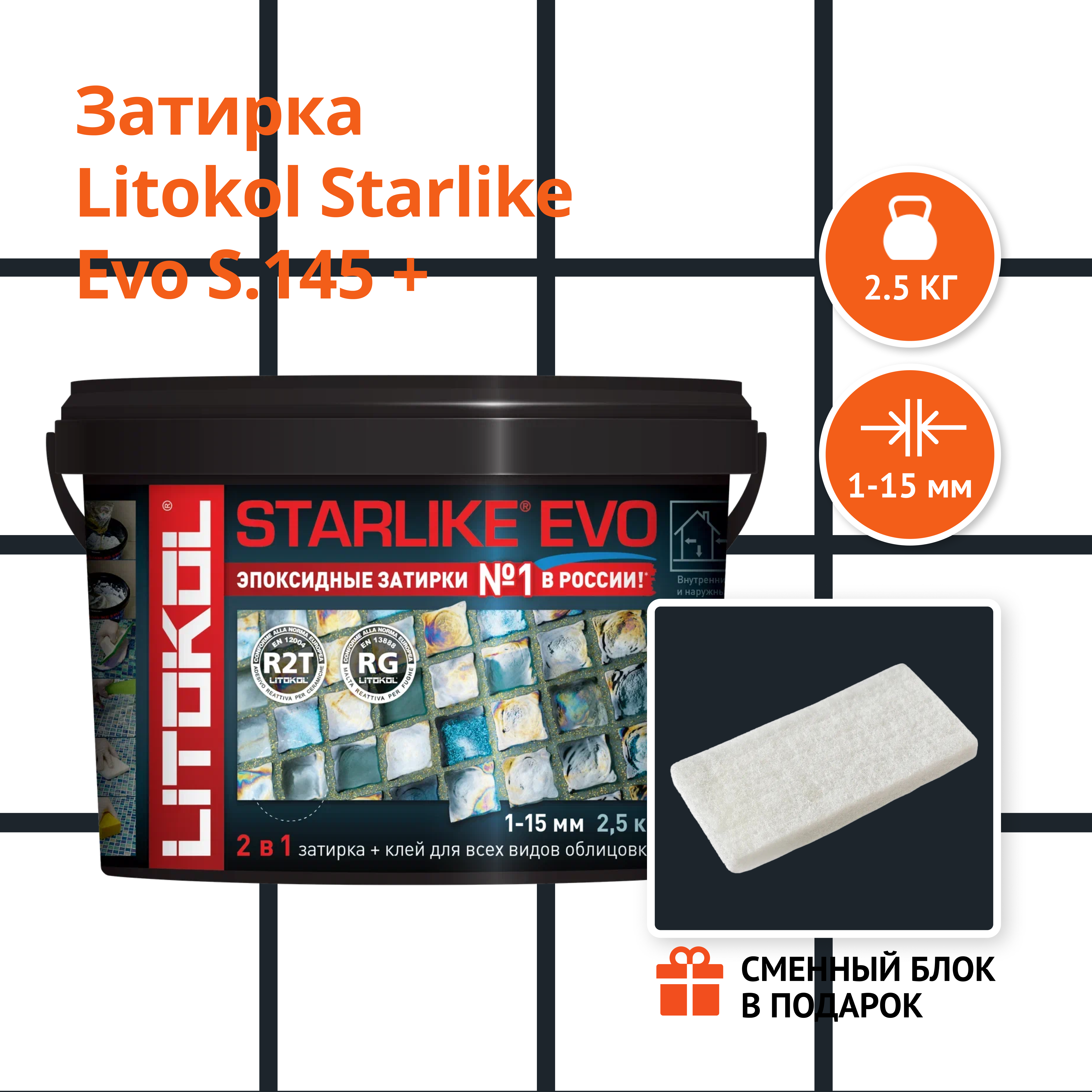 Затирка LITOKOL STARLIKE EVO S.145 NERO CARBONIO 2.5 кг + Сменный блок в подарок