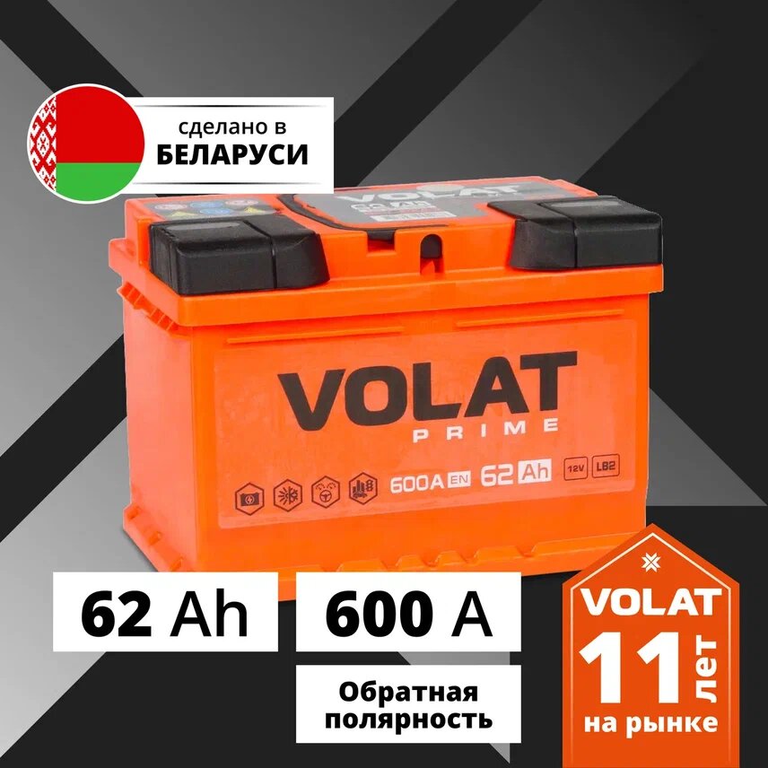 Аккумулятор автомобильный VOLAT Prime (низкий) 62 Ah 600 A обратная полярность 242x175x175